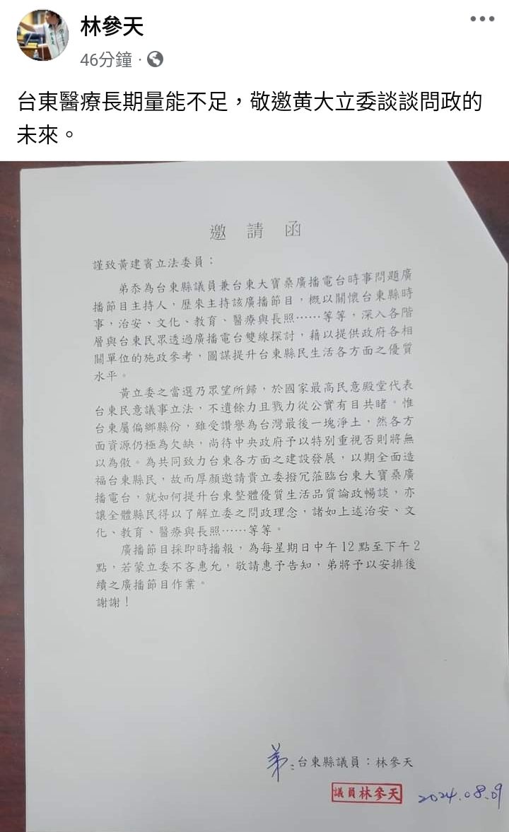 黑狗兄林參天邀請立委黃建賓上廣電節目暢談台東論政