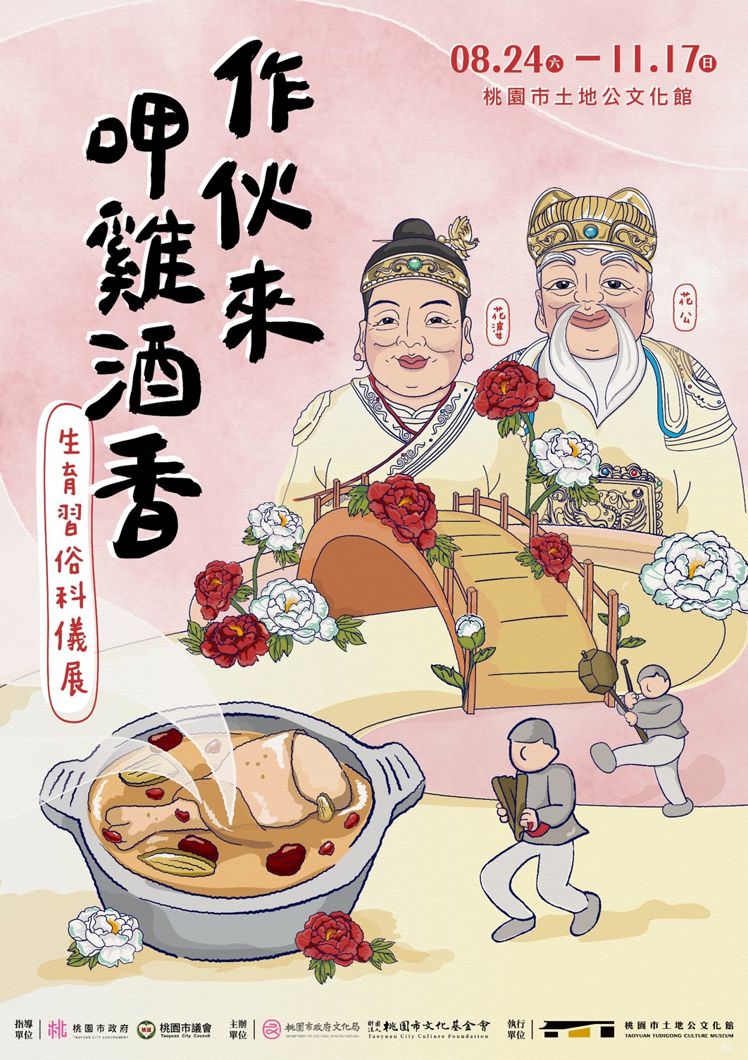 「作伙來呷雞酒香」桃園市土地公文化館特展 中秋節開館加碼乞龜求壽桃免費活動