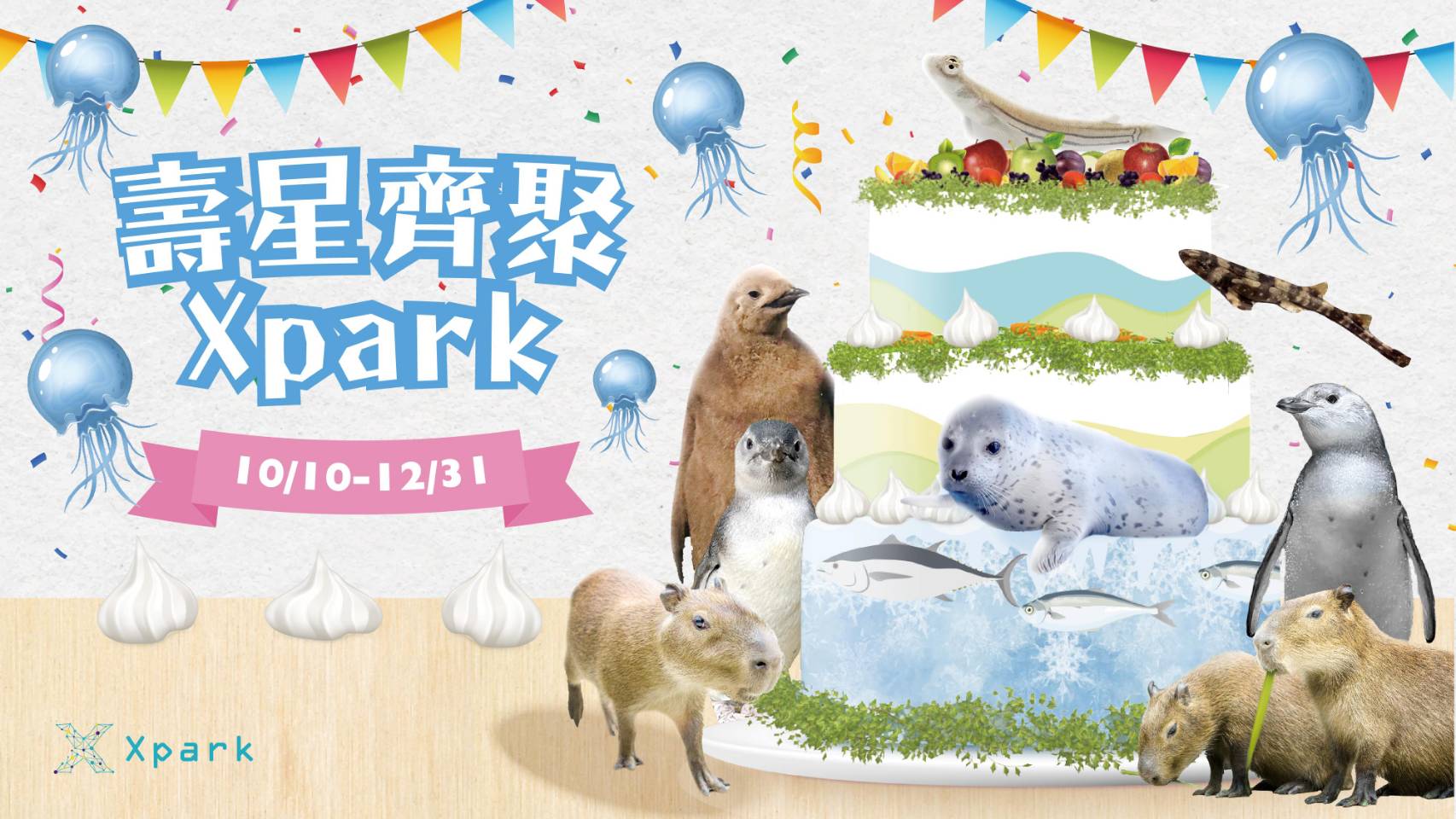 Xpark與十俱進小小生命大慶典2024.10.10-12.31~壽星齊聚 Xpark~活動