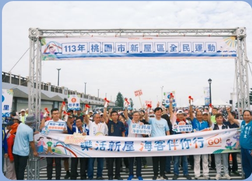 新屋區永安漁港盛大舉辦「113 年新屋區全民運動─樂活新屋 海客伴你行」健行