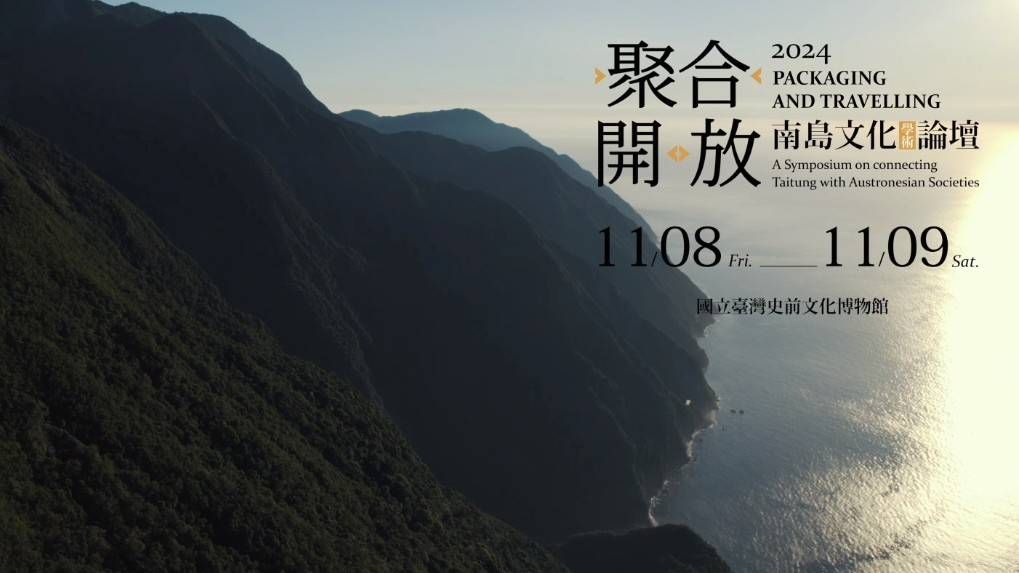 推動南島文化政策　臺東縣政府文化處本週辦理「南島文化學術論壇」