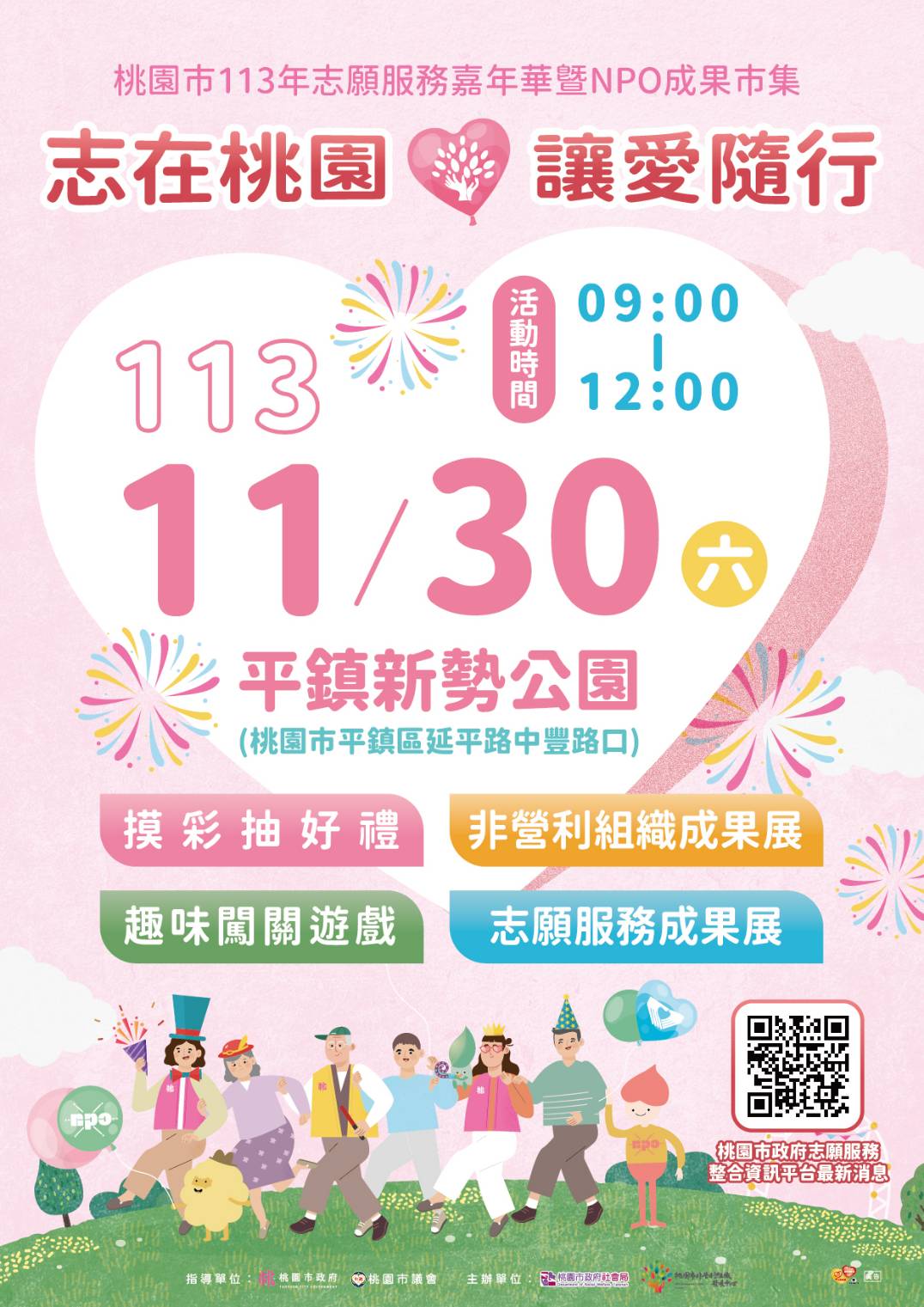 桃園市政府社會局於113年11月30日桃園市平鎮區新勢公園辦理「志在桃園・讓愛隨行」