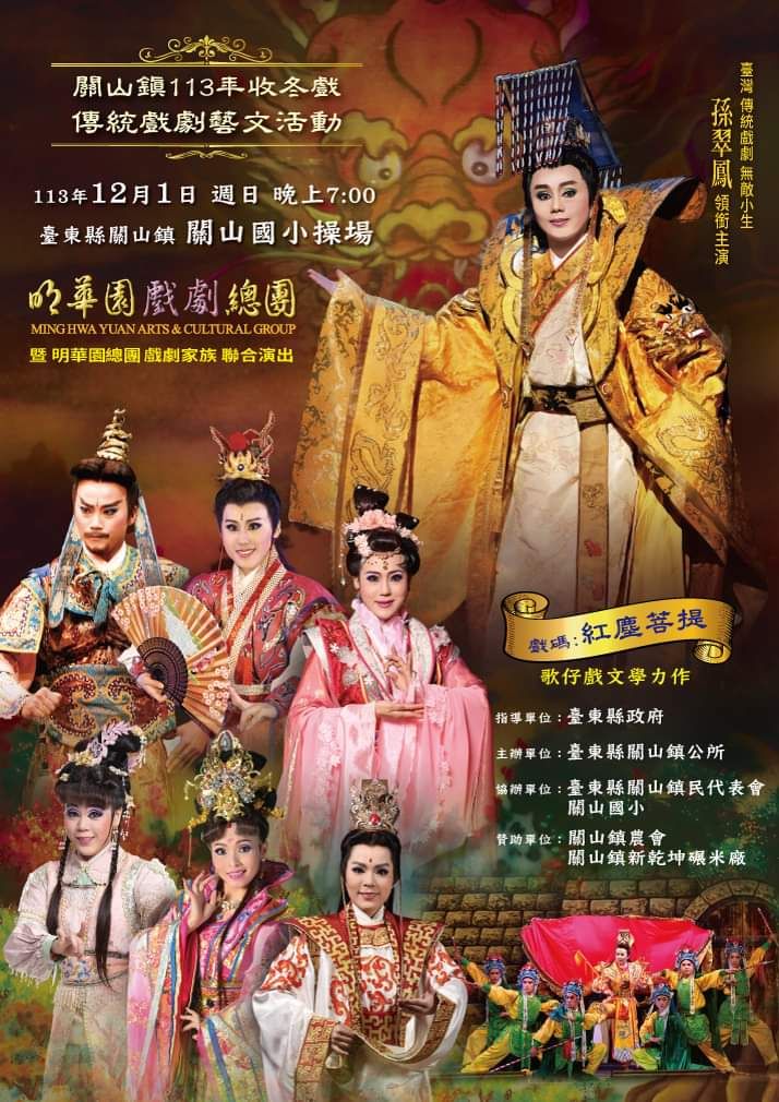 明華園總團孫翠鳳領軍  台東關山年度收冬戲演出「紅塵菩提」