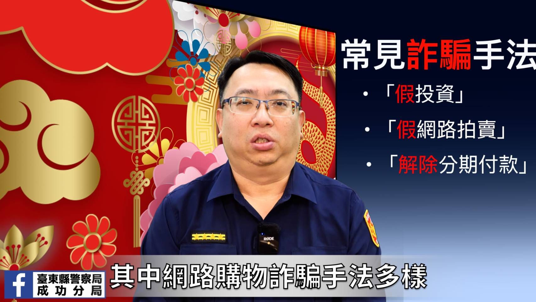 臺東縣警察局成功分局推出歲末安全維護宣導短片    保障民眾過年平安