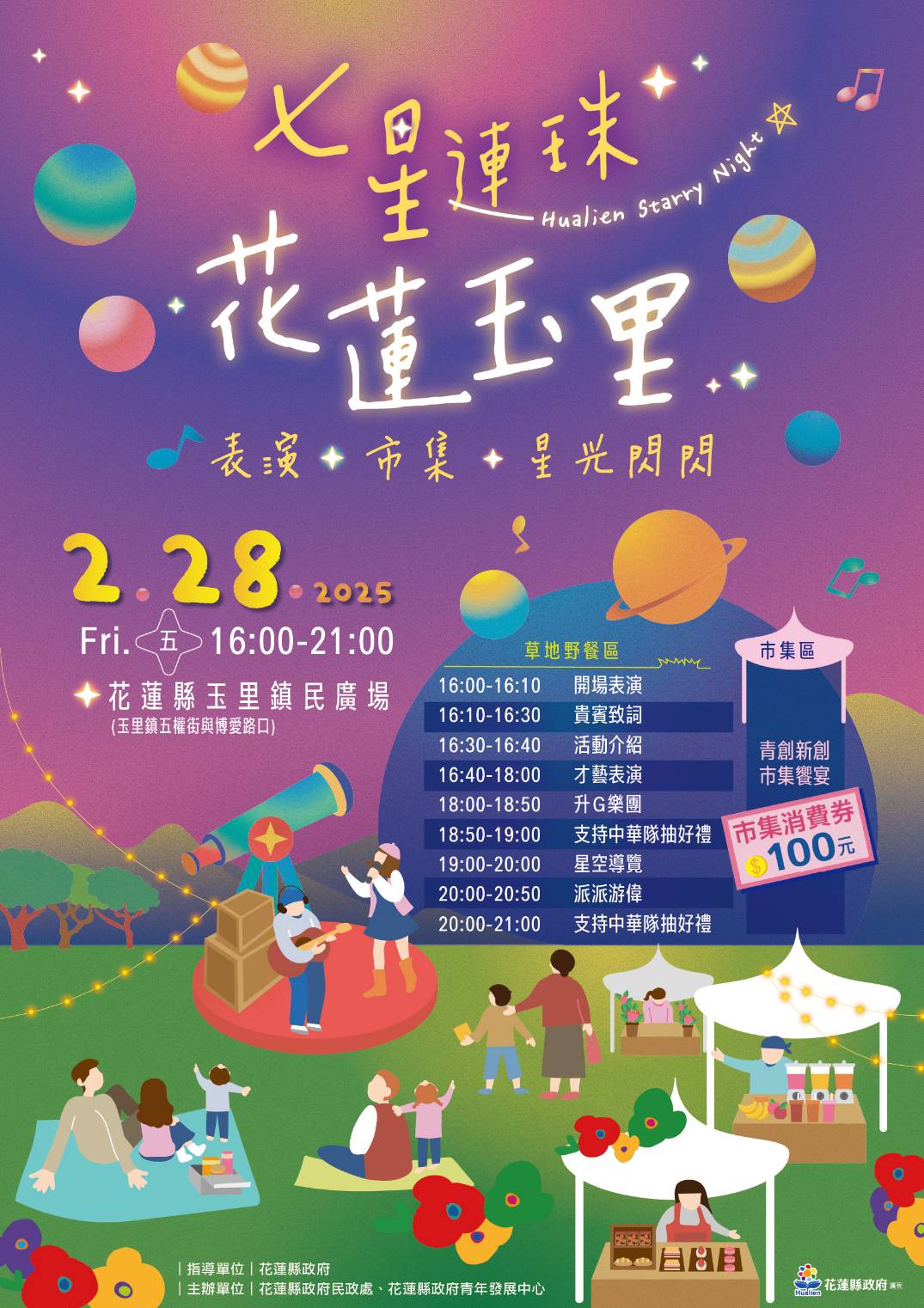 「七星連珠 Hualien Starry Night」玉里市集2/28閃耀登場 邀請民眾共賞星空盛宴