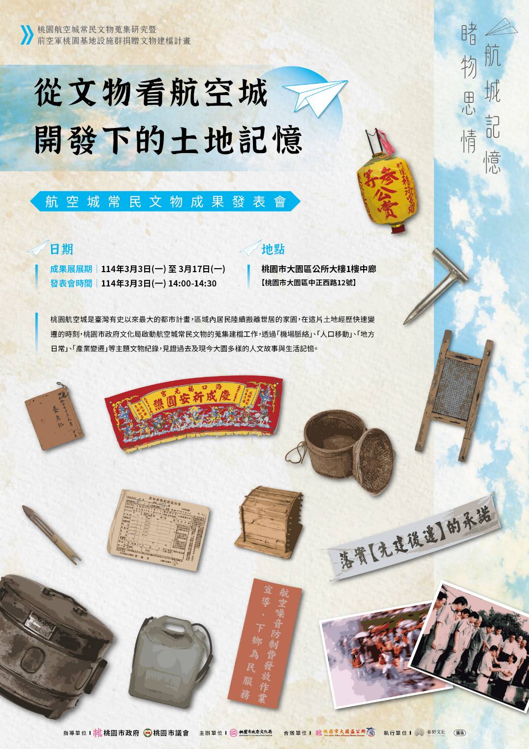 航城記憶 睹物思情桃園航空城常民文物展 3月3日起於大園區公所展出